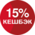 15% Кешбэк
